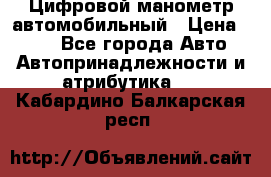 Цифровой манометр автомобильный › Цена ­ 490 - Все города Авто » Автопринадлежности и атрибутика   . Кабардино-Балкарская респ.